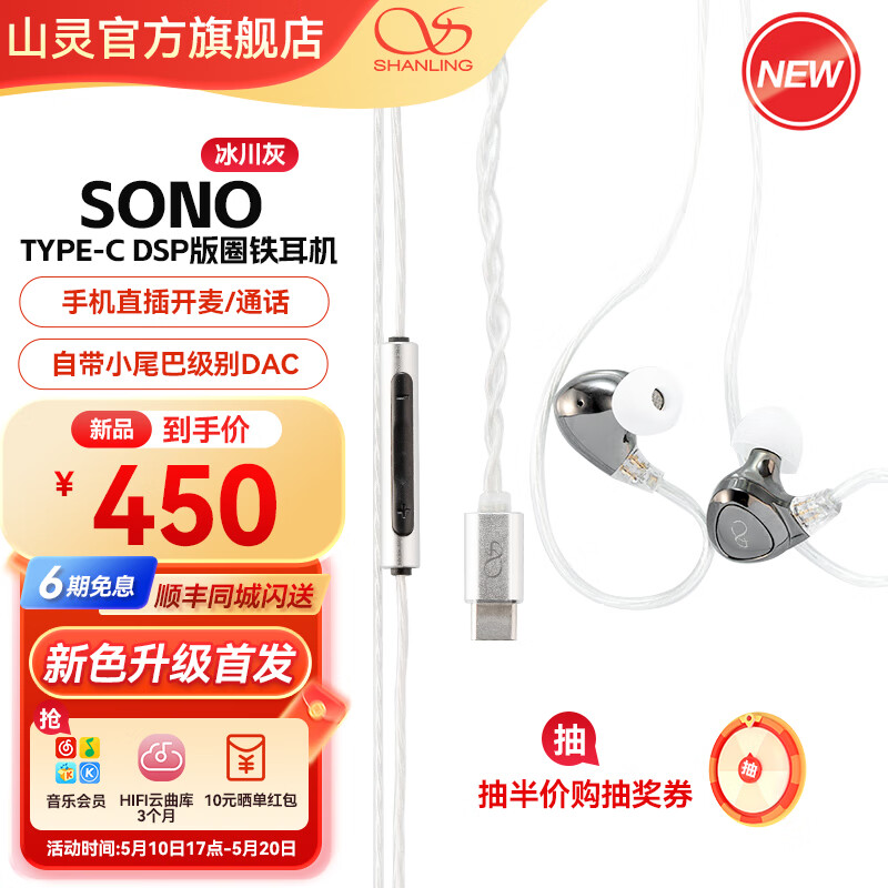 山灵推出 SONO 两圈一铁 HIFI 有线耳机 Type-C 接口版，450 元