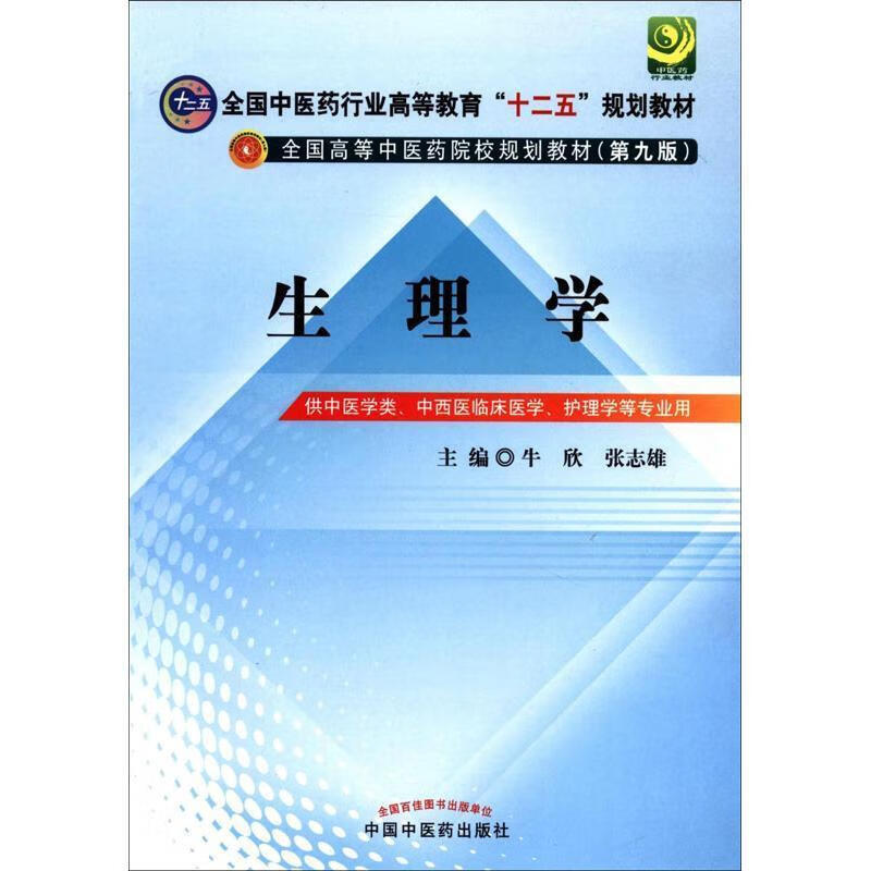 牛欣张志雄生理学第九9版9787513209366