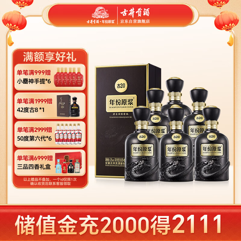 古井贡酒年份原浆 古20 浓香型白酒 52度500ml*6瓶  整箱装（内含礼品袋）