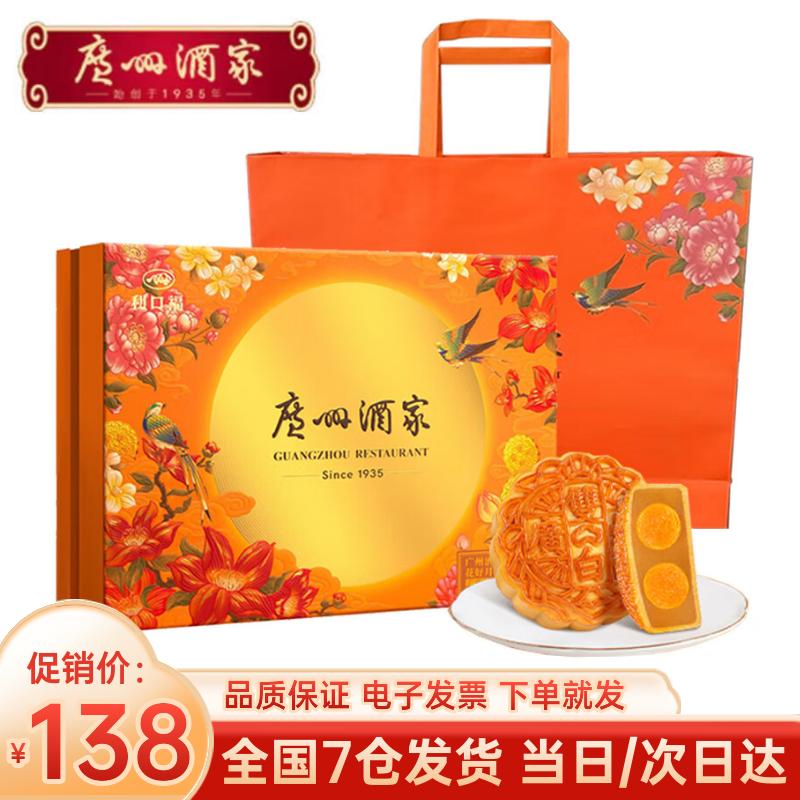 广州酒家月饼礼盒 高端中秋节礼品广式蛋黄莲蓉 中华老字号送礼佳品团购 招牌口味-花好月圆640g