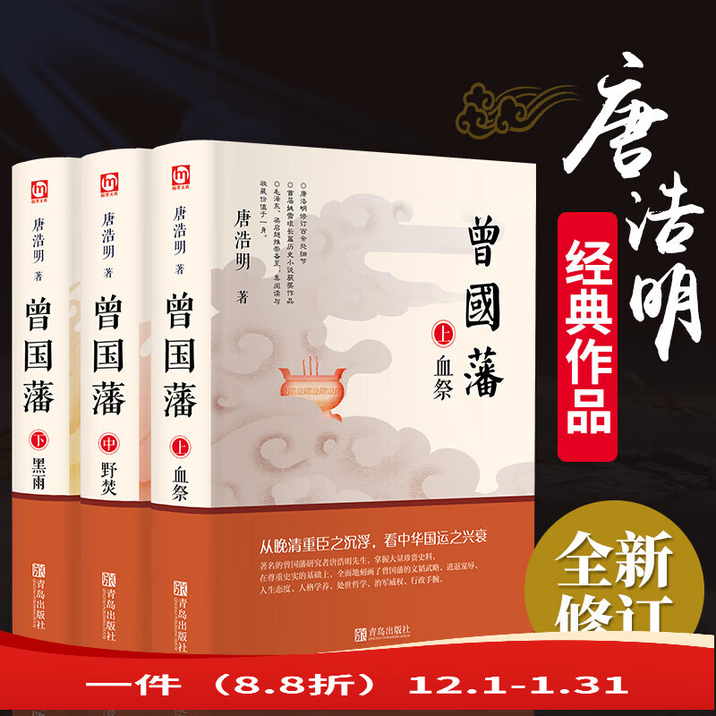 全3册曾国藩血祭 野焚 黑雨唐浩明曾国藩传记家训全集白话文全书 书籍