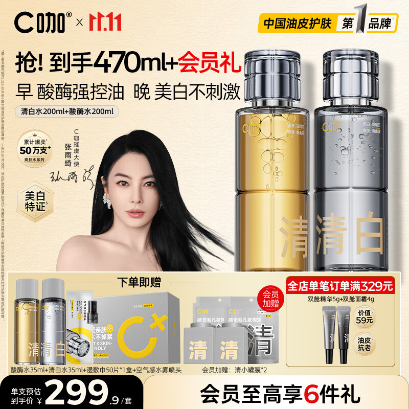 C咖清白酸酶爽肤水200ml*2祛黄去闭口提亮美白淡斑补水控油保湿女