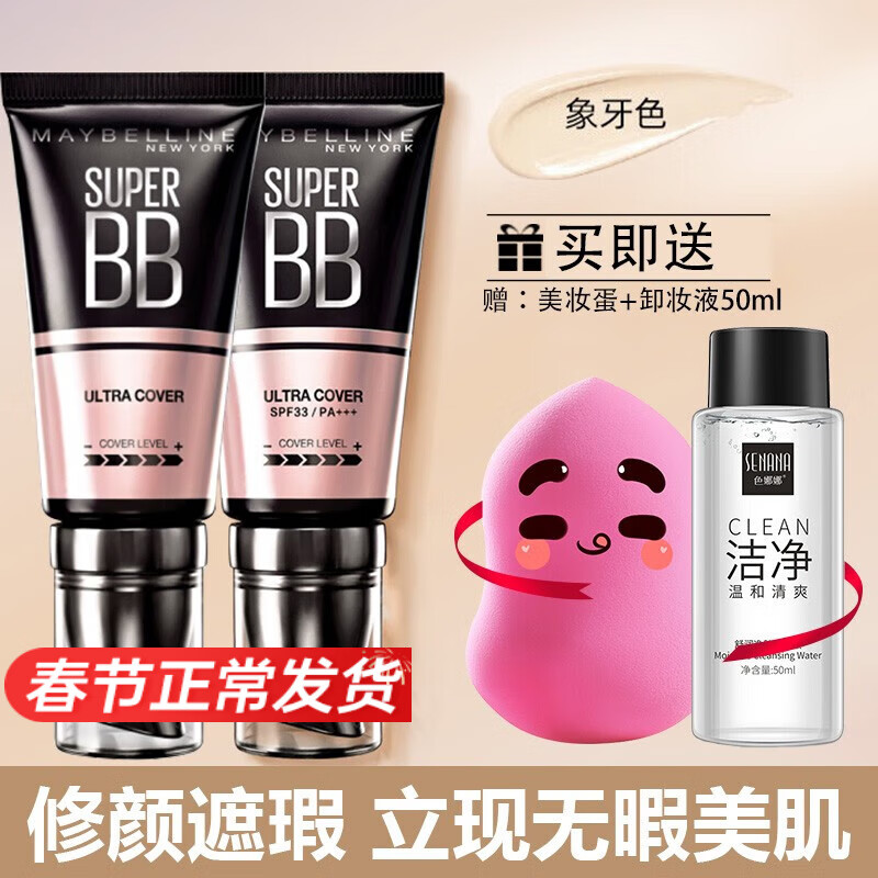 美宝莲（MAYBELLINE） bb霜女巨遮瑕新颜粉底霜滋润服帖提亮肤色自然哑光不易脱妆 巨遮瑕新颜霜象牙色 30ML*2