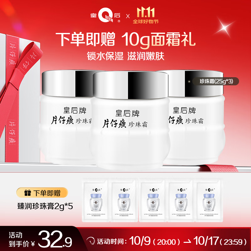 皇后牌 片仔癀珍珠霜25g*3瓶