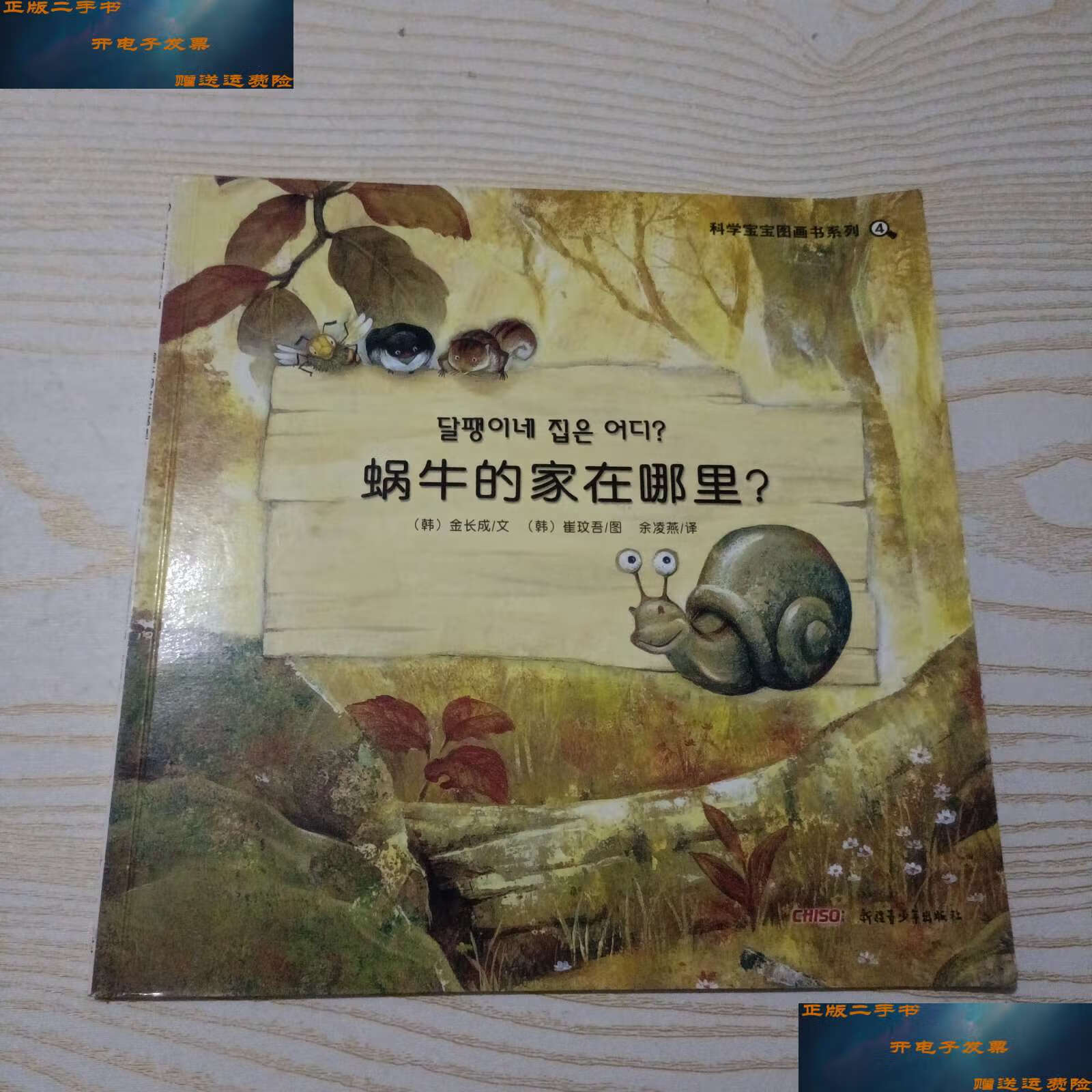 【二手9成新】科学宝宝图画书系列:蜗牛的家在哪里 /[韩]金长成 新疆