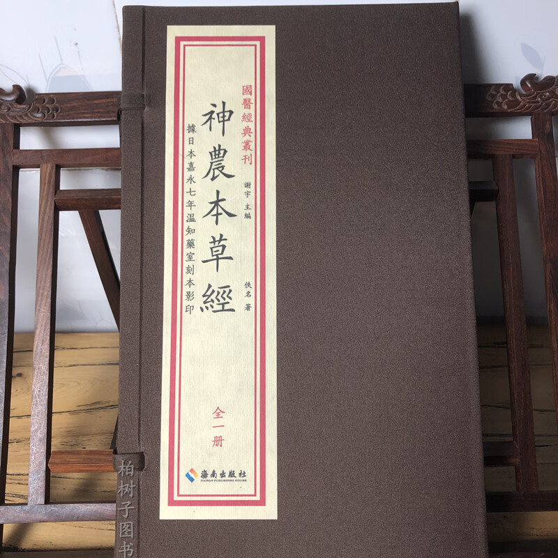 神农本草经 宣纸线装 1函1册(全一册) 据日本嘉永七年温知药室刻本