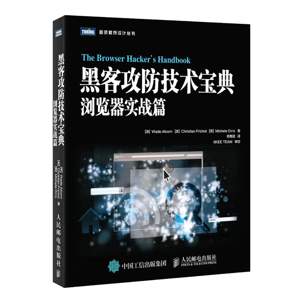 黑客攻防技术宝典 浏览器实战篇(图灵出品）