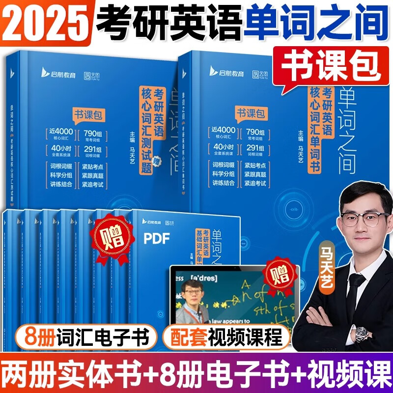 【正版现货】2025田静句句真研考研英语语法及长难句应试全攻略马天艺单词之间考研英语核心词汇单词书（书课包） 马天艺单词之间(英语一二通用) 2025【书课包】