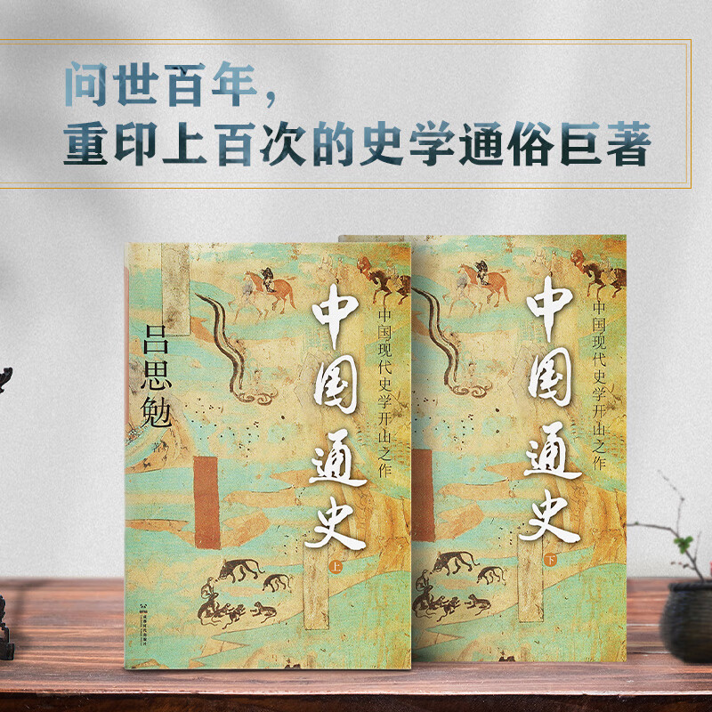 中国通史 烫金全二册 国学大师吕思勉代表作 上市10周年再修订 海量随文注释插图 历史通识入门