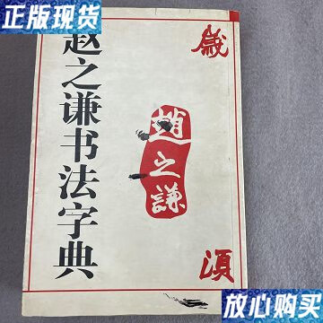 【二手9成新】赵之谦书法字典 /樽本树邨 天津人民美术出版社
