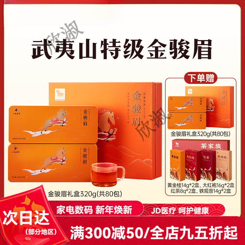 八馬茶業(yè)特級金駿眉紅茶送人茶葉禮盒