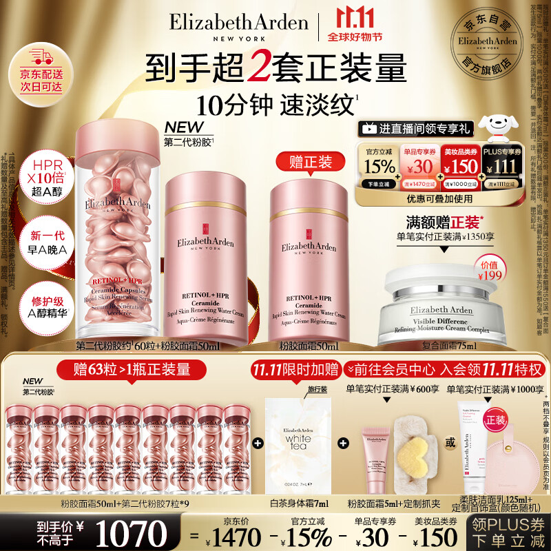 伊丽莎白雅顿粉胶面霜50ml+粉胶60粒精华抗皱淡纹A醇护肤套装生日礼物