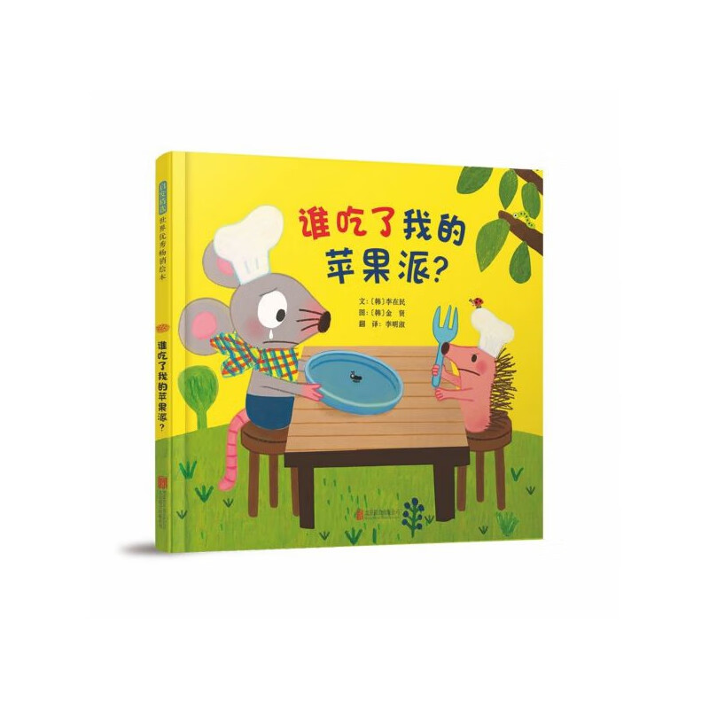 谁吃了我的苹果派(精)