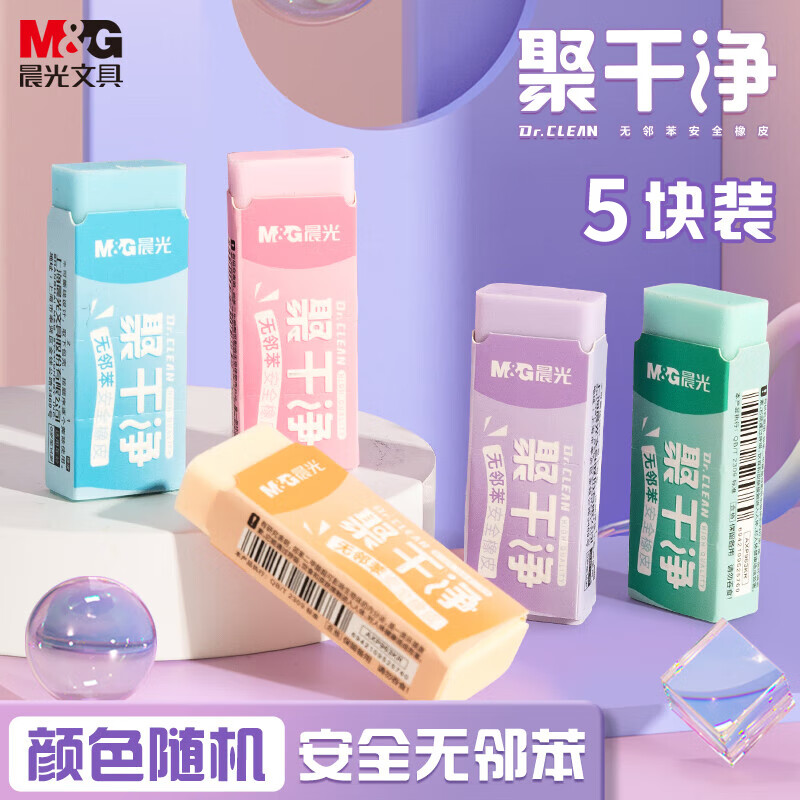 晨光（M&G）文具学生橡皮擦 不易留痕擦字成线少屑耐用聚干净橡皮芯开学文具 5块装颜色随机AXP963KR