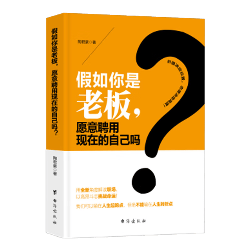 假如你是老板，愿意聘用现在的自己吗？