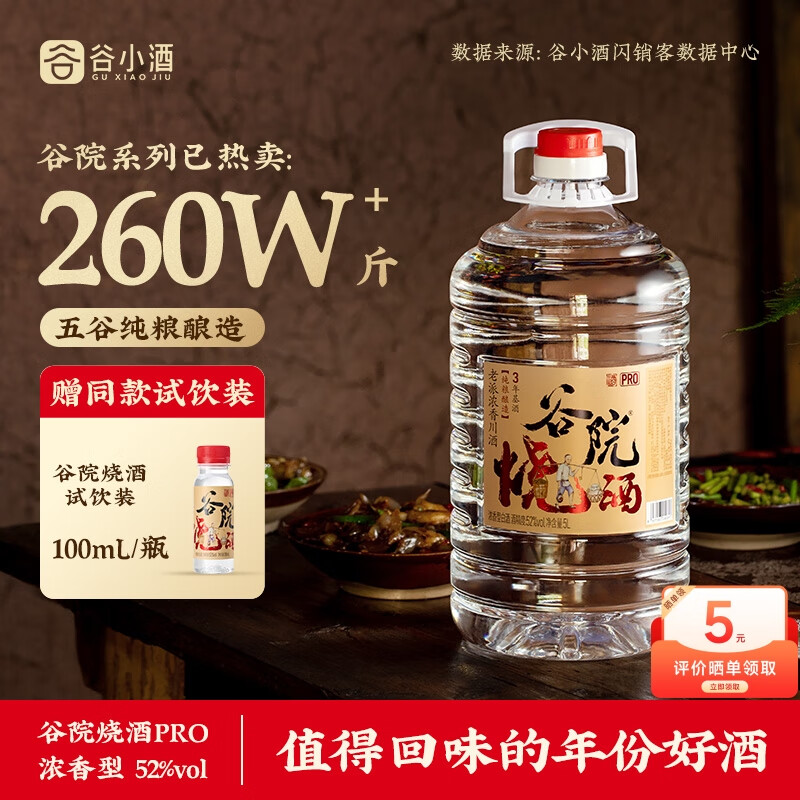 谷小酒 谷院烧酒52度桶装高度浓香型白酒5L约十斤 52度 5L 1桶 【赠饮100ml不满意包退】