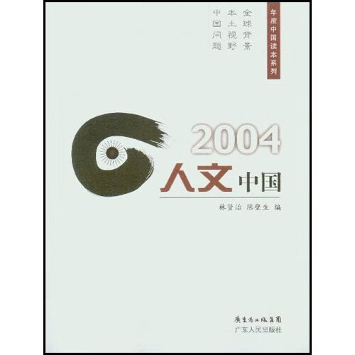 2004年人文中国【正版好书,下单速发】