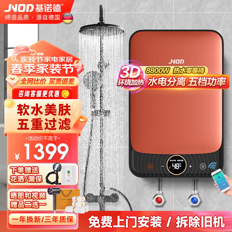 基诺德（JNOD）德国品牌即热式电热水器变频恒温智能语音控制多档功率家用小型过水热淋浴洗澡机免储水 8800W 科技橙【WIFI版】