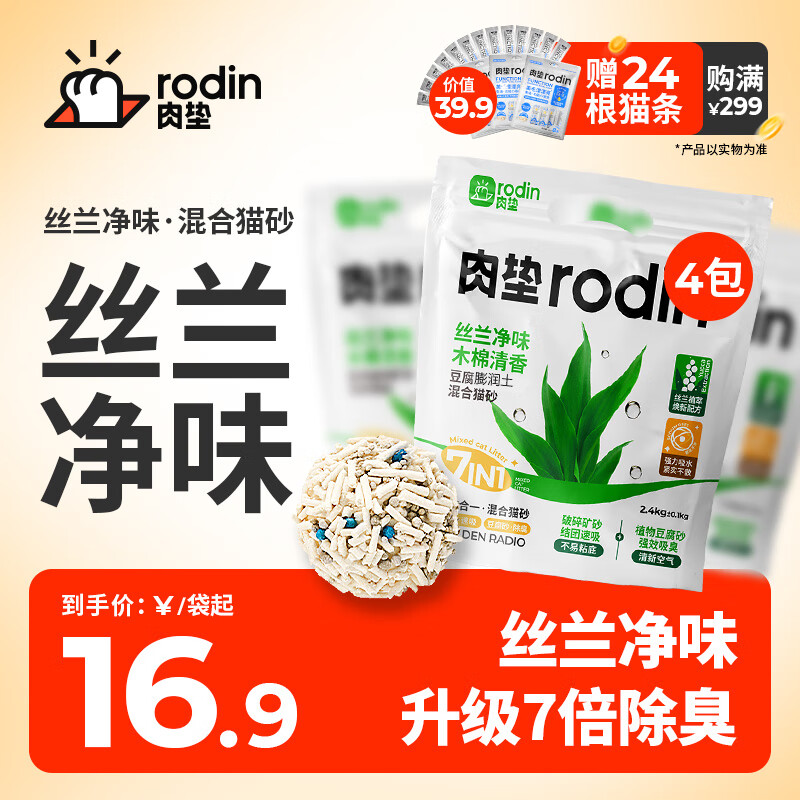 肉垫（rodin）丝兰豆腐破碎矿砂膨润土混合猫砂除臭低尘结团L 【店长推荐】丝兰混合猫砂4袋