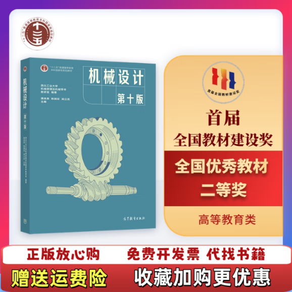 机械设计第十版西北工业大学机械原理及机械零件