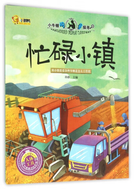 忙碌小镇童书/科普/百科孙静主编9787549238514长江出版社