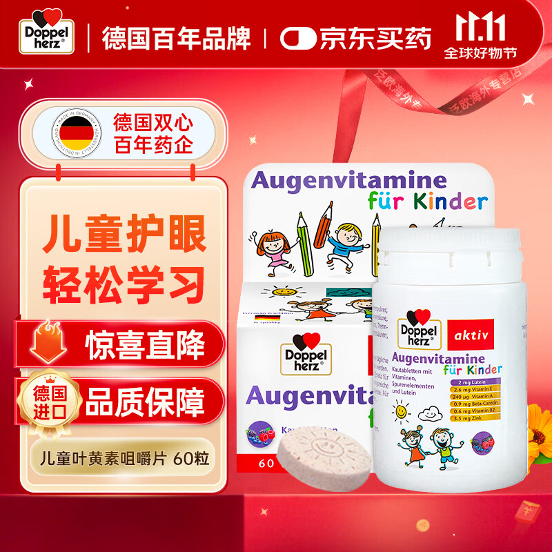 双心德国进口儿童叶黄素咀嚼片60片/瓶 3-17岁蓝莓护眼精华花青素补锌 儿童叶黄素咀嚼片60片*1瓶