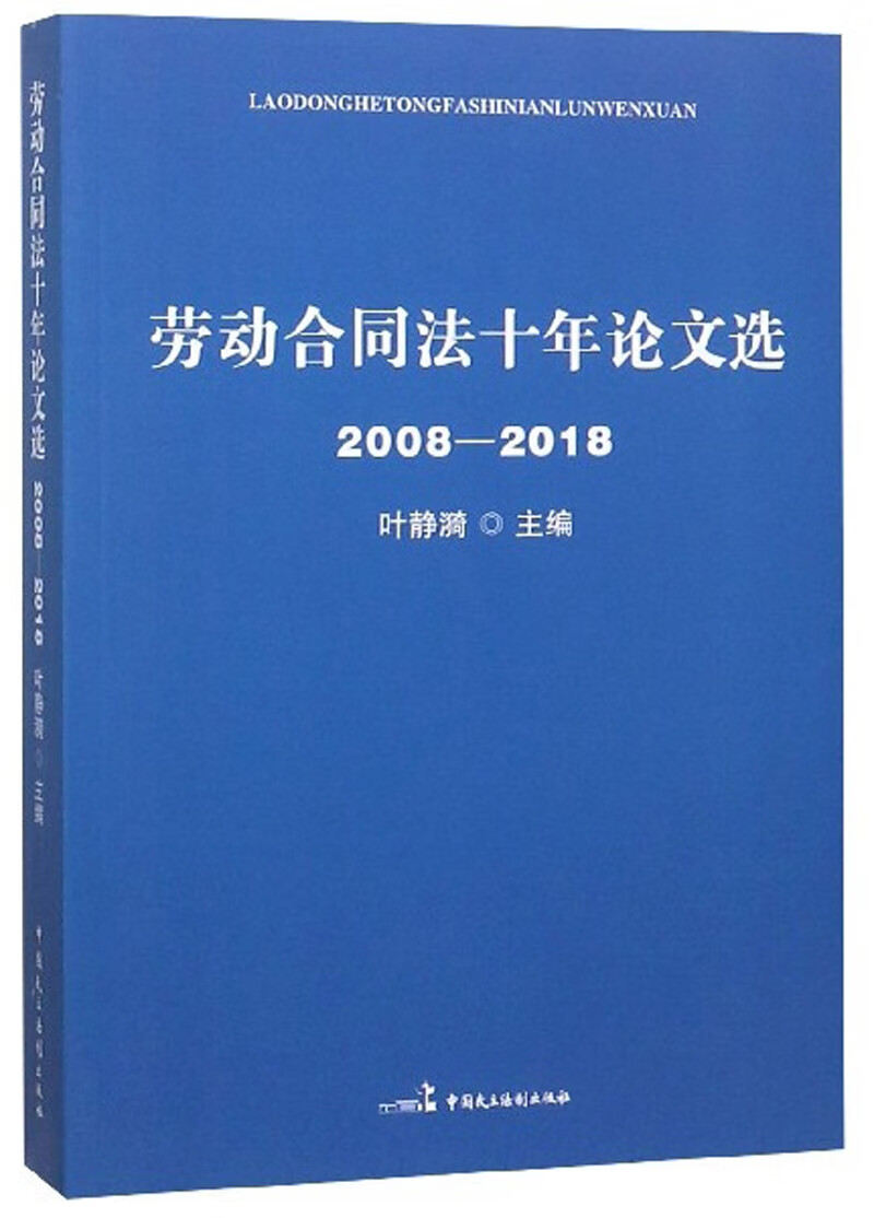 (2008-2018)劳动合同法十年论文