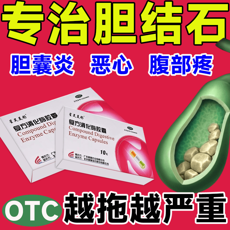胆囊炎专用药治胆囊炎的药恶心助消化后背疼痛上腹胀痛胆结石腹痛腹胀