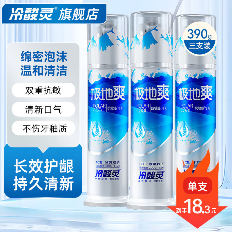 领59-10补贴卷 冷酸灵 泵式极地白牙膏 130g*3支 到手35.9元 折11.9/支 - 特价的