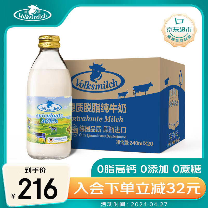 德质(Volksmilch)脱脂纯牛奶240ml*20瓶整箱 0脂肪高钙德国进口牛奶