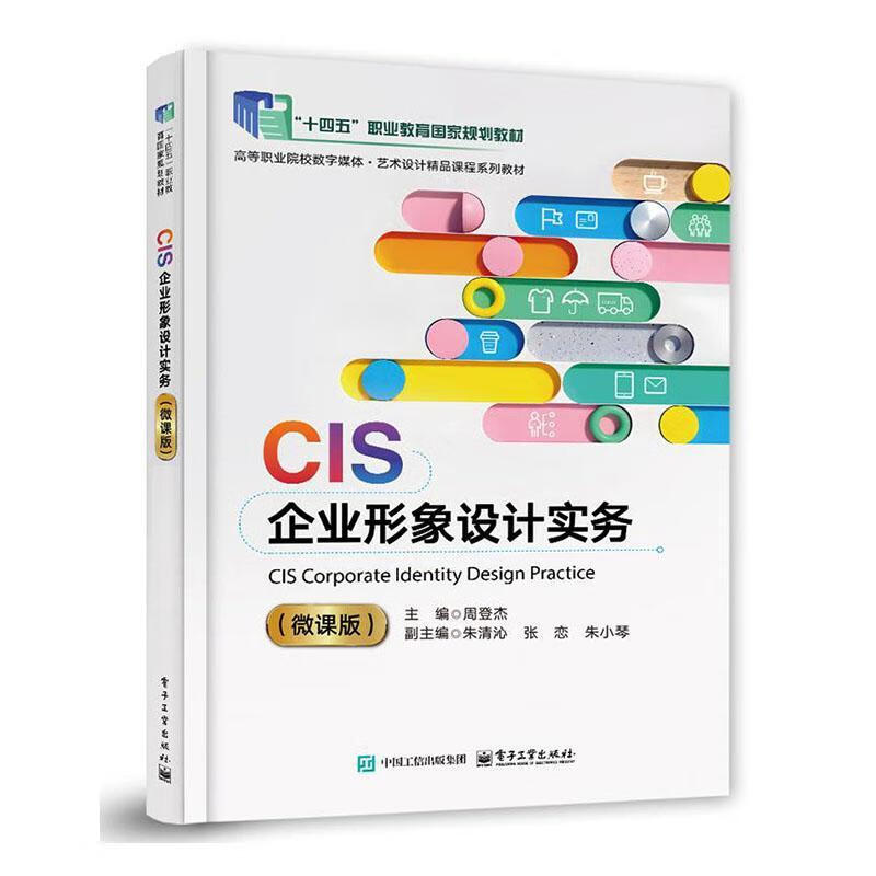 CIS企业形象设计实务(微课版)周登杰电子工业出版社9787121483561 文化书籍