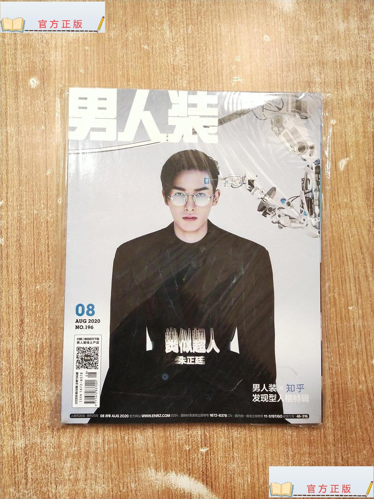 【二手9成新】男人装2020年8月【未开封】