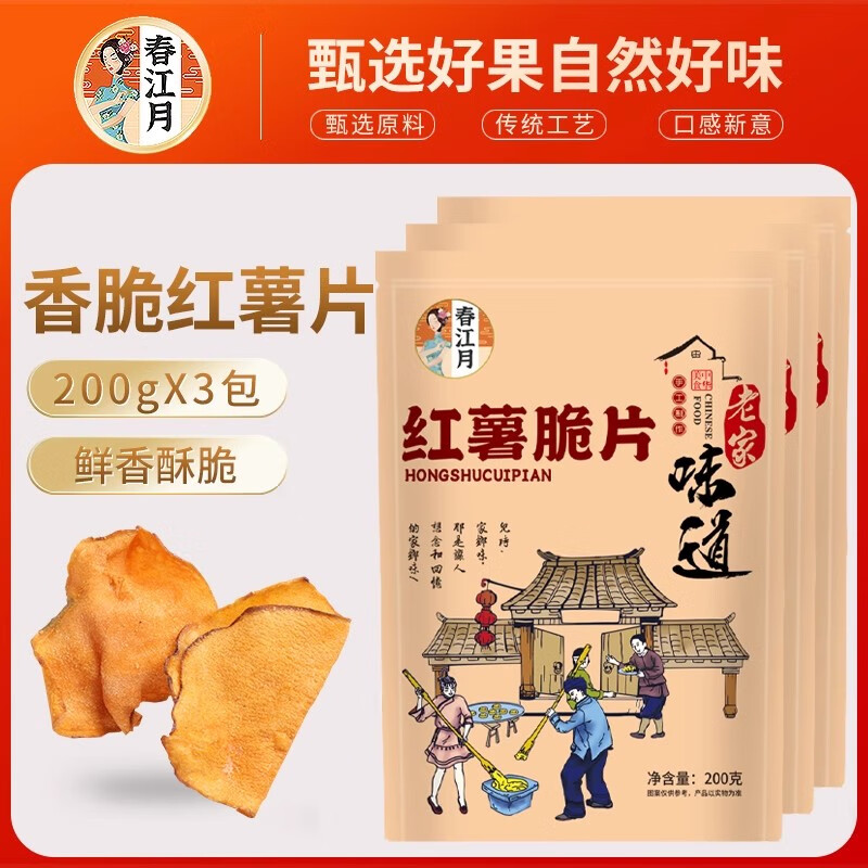 春江月香脆紅薯片地瓜干非碳烤原味紅薯脆片油炸番薯干農家特產(chǎn)小吃零食 【袋裝】紅薯脆片（200gX3