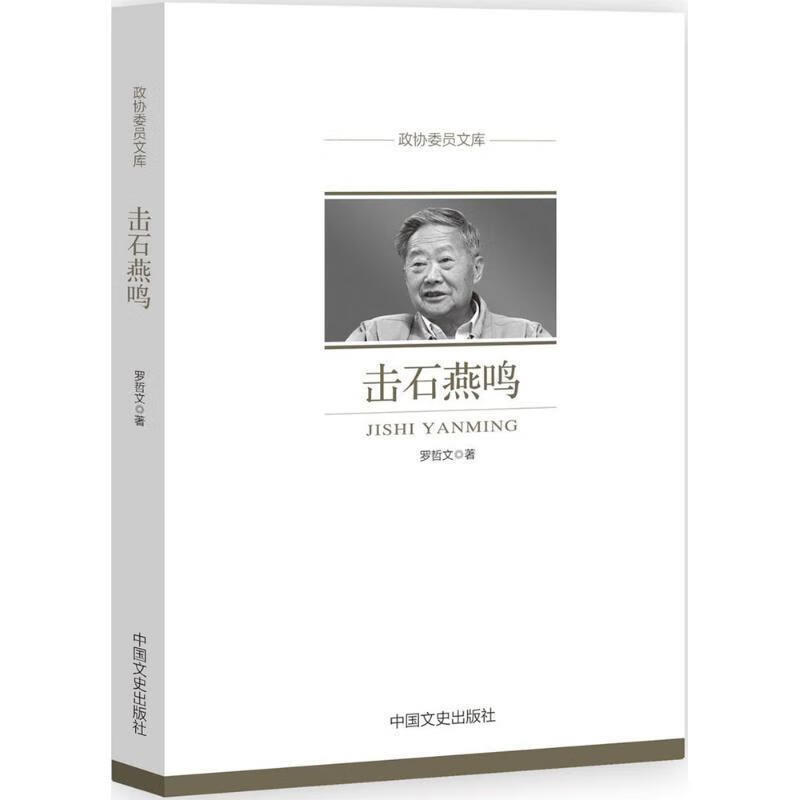 击石燕鸣 罗哲文 中国文史出版社