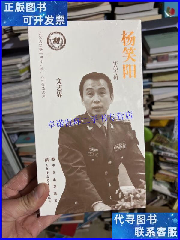 【二手9成新】文化名家暨四个一批人才作品文库杨笑阳作品专辑 文