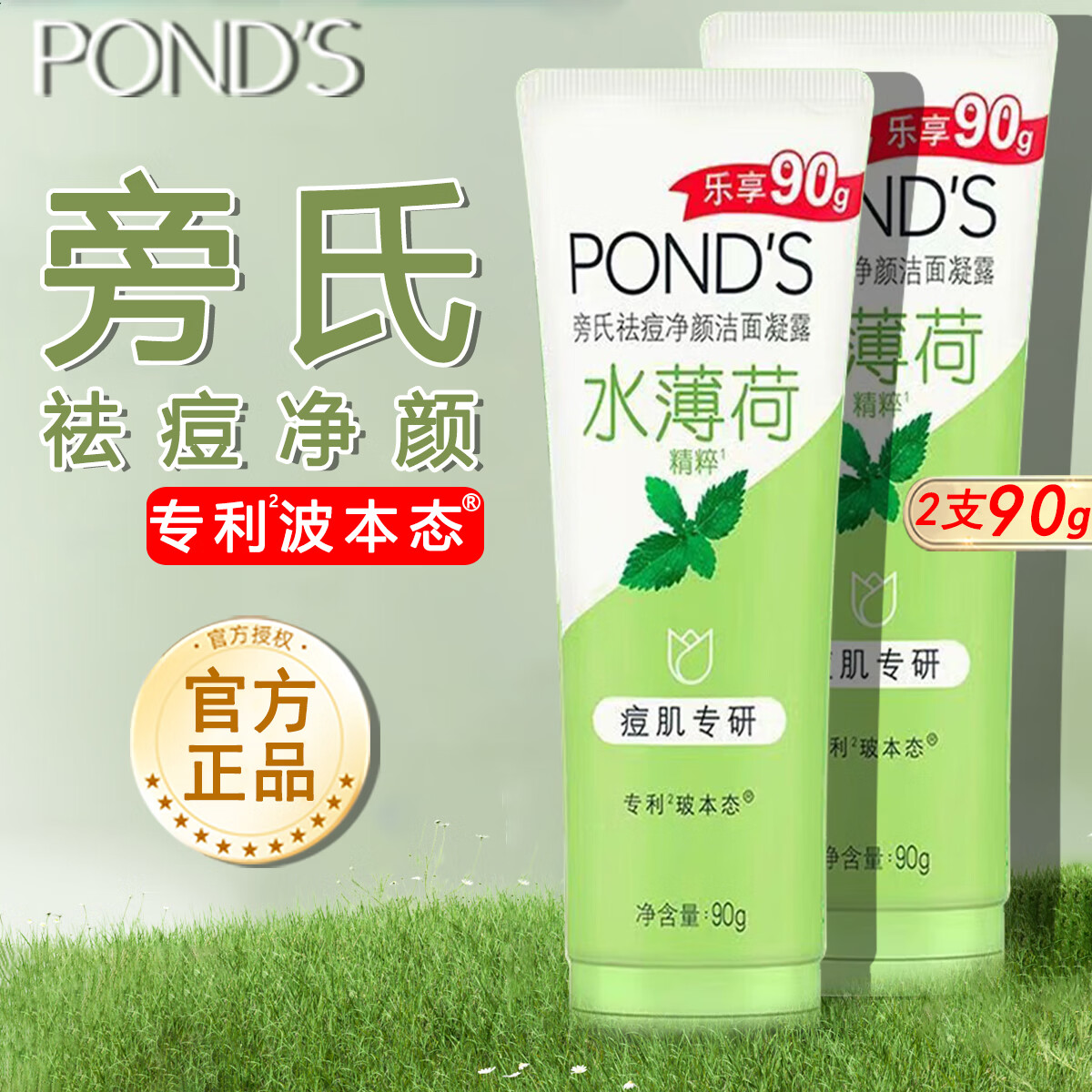 旁氏潔面凝露溫和祛痘舒緩凈顏150g薄荷水潤保濕深層凈澈祛除老廢角質(zhì) 水薄荷潔面乳90g*2支【共180g】