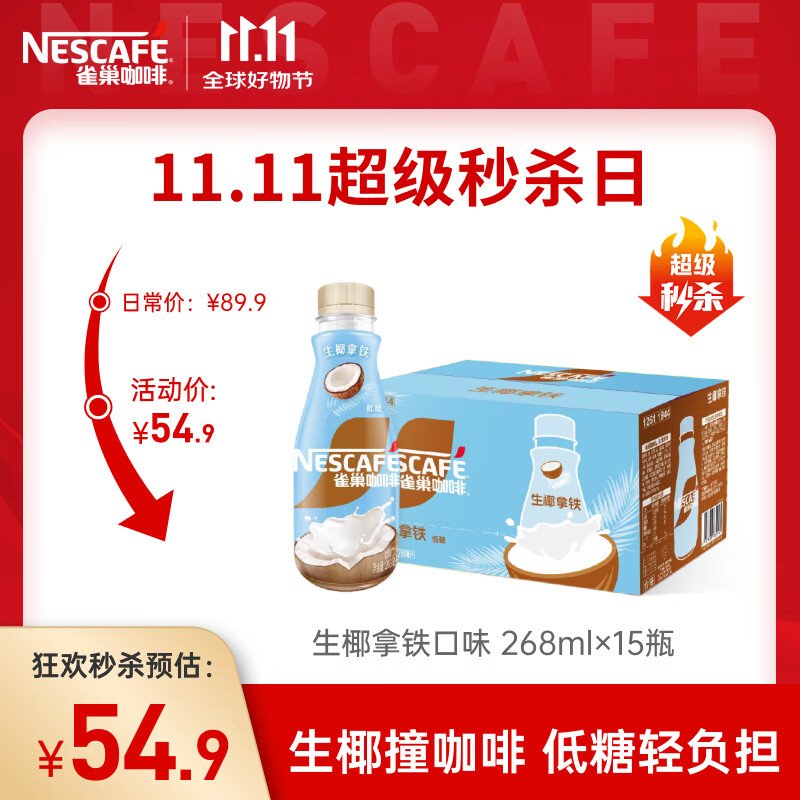 雀巢【虞书欣推荐】即饮咖啡 生椰拿铁口味 咖啡饮料 268ml*15瓶