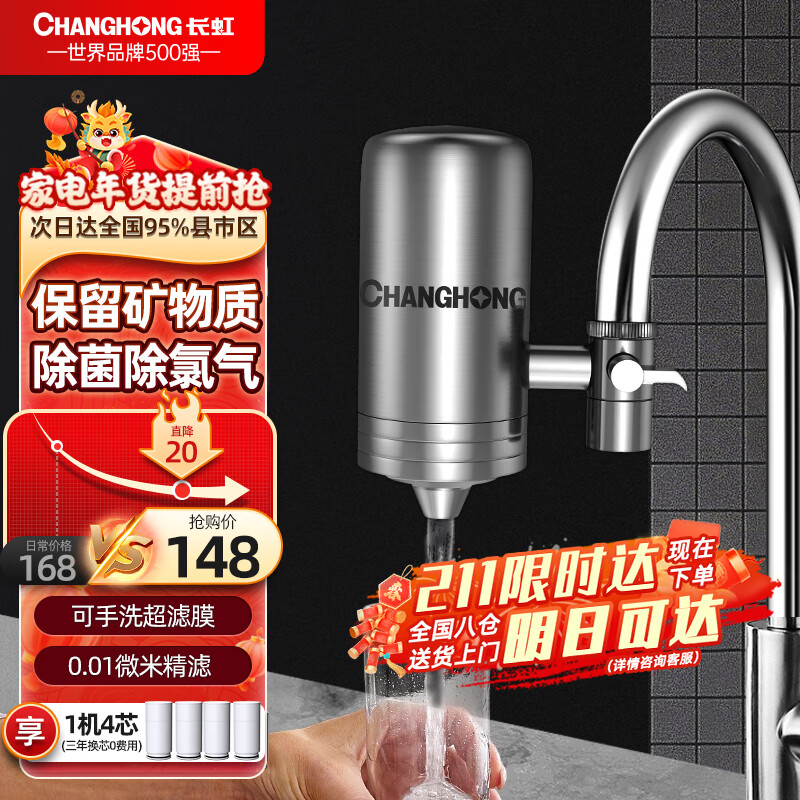 长虹（CHANGHONG）净水器家用厨房 自来水过滤器净水龙头可清洗 滤水器不锈钢直饮净水机净化器 一机四芯（复合超滤芯）