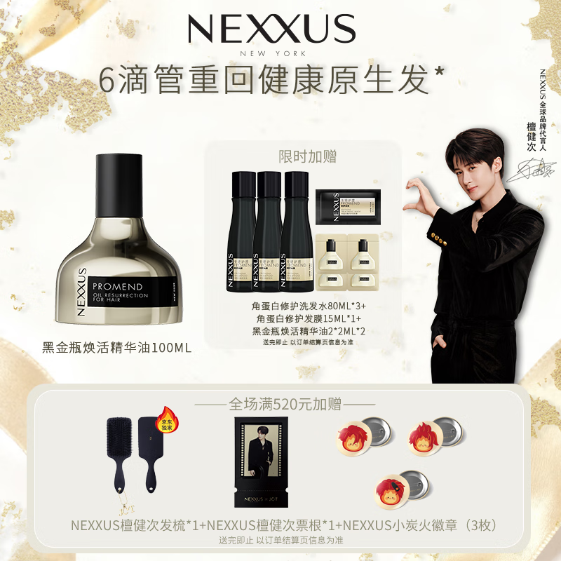 NEXXUS【檀健次同款】耐致焕活护发精油100ml修护强韧 