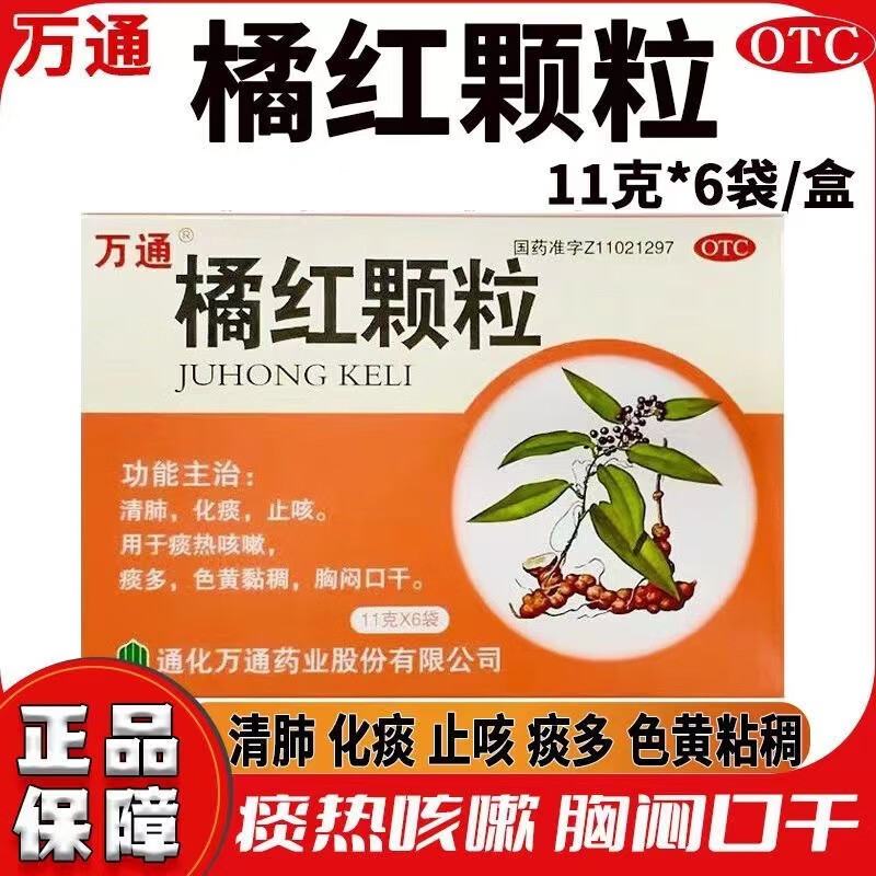 万通 橘红颗粒11g*6袋 清肺化痰止咳 痰热咳嗽痰多色黄黏稠胸闷口干