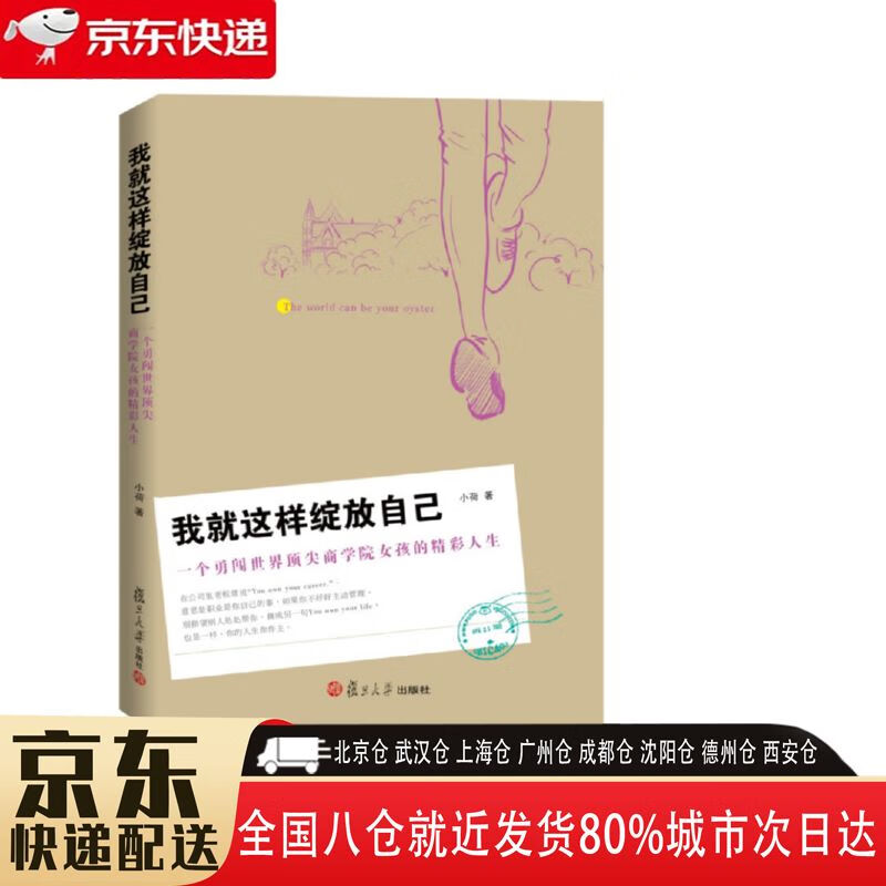 【全新正版】我就这样绽放自己 复旦大学出版社 9787309098778 我就