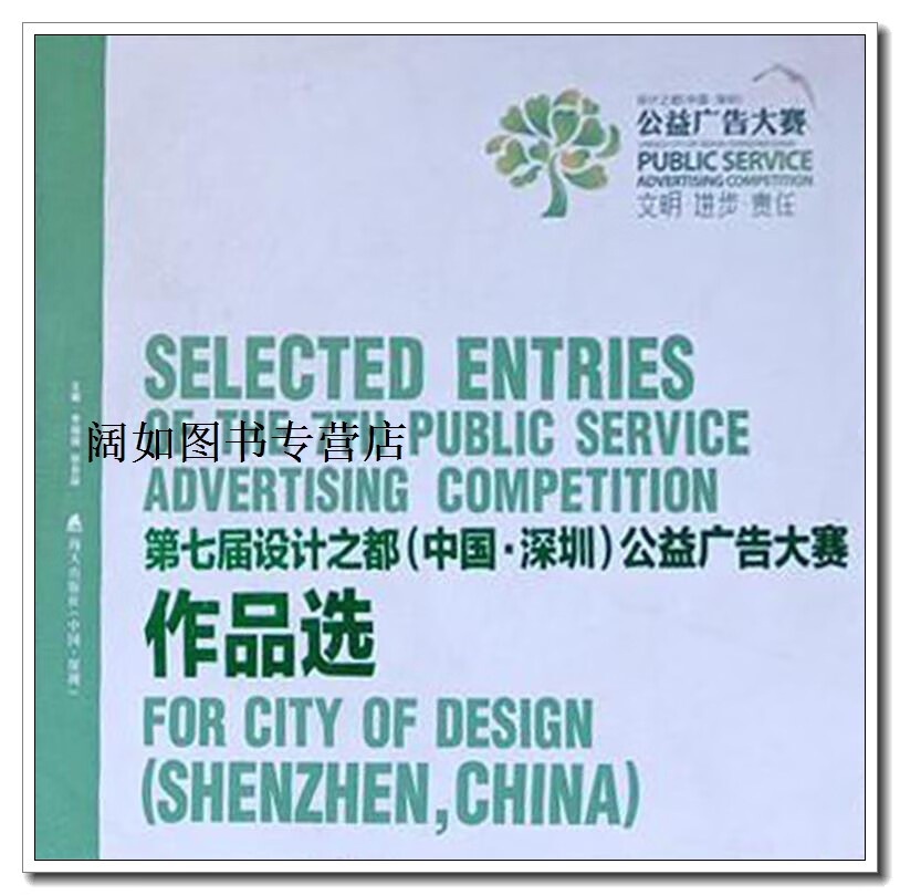 第七届设计之都  中国·深圳公益广告大赛作品选,李瑞琦,张合运,海天