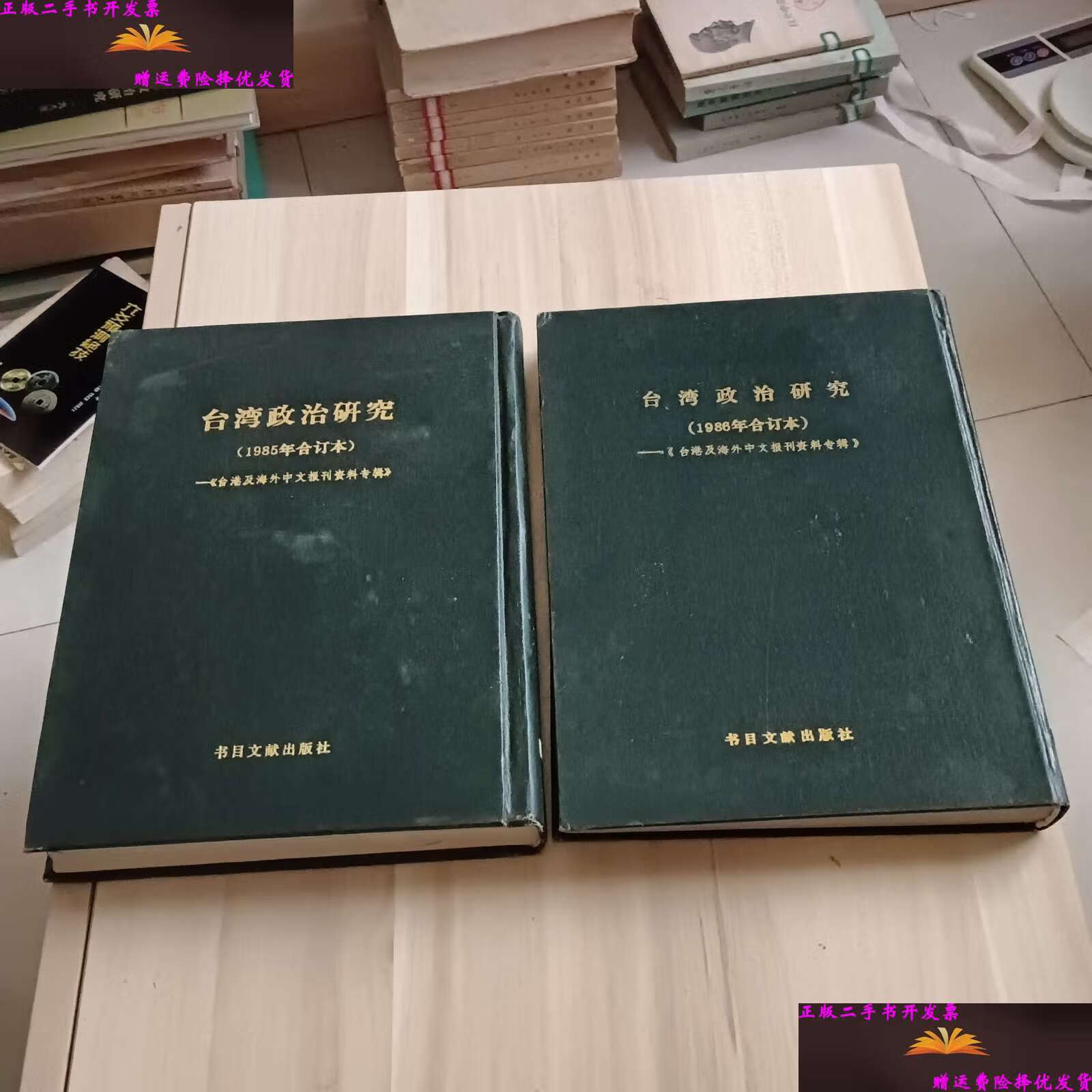 【二手9成新】台湾政治研究(1985年合订本)(1986年合订本)合售 /北京