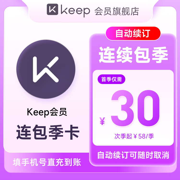 【连续包季】Keep会员季卡健身3个月Keep会员 填手机号 自动充值