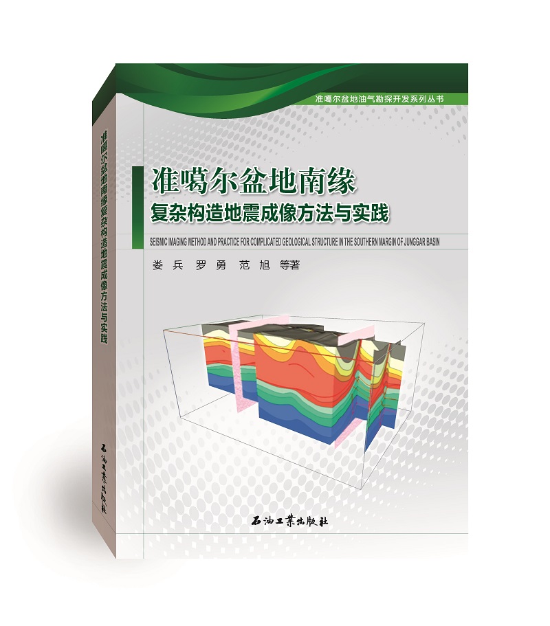 准噶尔盆地南缘复杂构造地震成像方法与实践