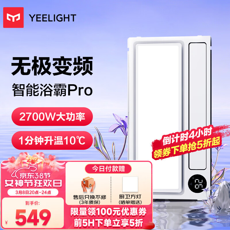 Yeelight智能浴霸Pro语音控制米家app控制集成吊顶浴霸风暖 卫生间灯属于什么档次？