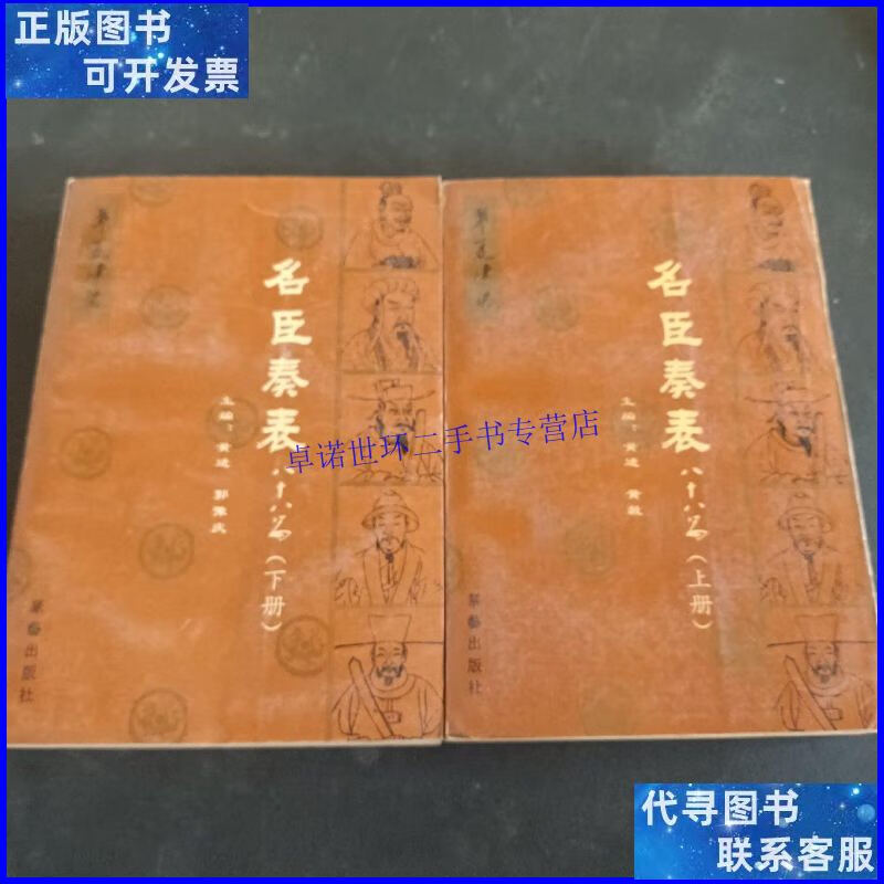 【二手9成新】名臣奏表:八十八篇上下册 /黄进,郭豫庆 华艺出版