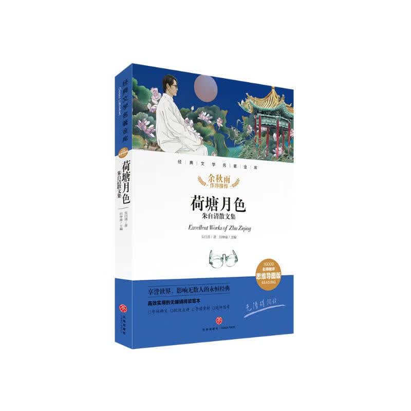 荷塘月色 朱自清散文集 经典文学名著金库(名师精评思维导图版)