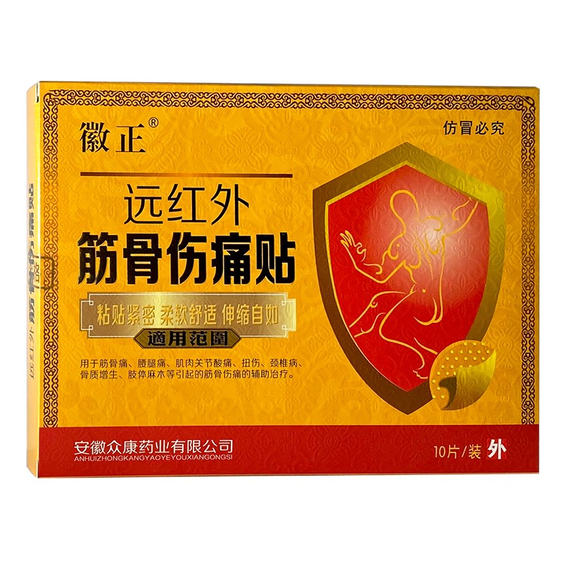 徽正 新款 一盒19片 远红外筋骨伤痛贴10贴用于筋骨痛腰腿痛肌肉关节