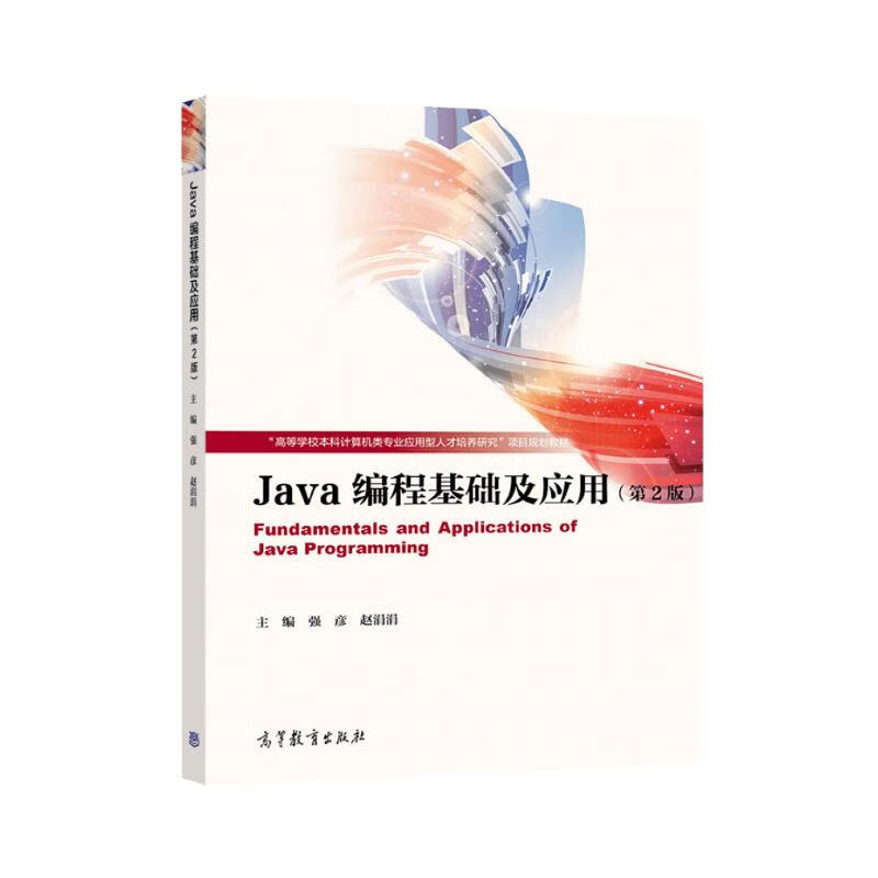 Java编程基础及应用（第2版）